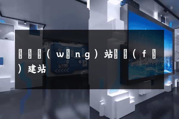 壽縣網(wǎng)站開發(fā)建站